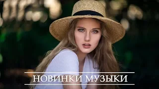 ХИТЫ 2020 ♫ Топ Музыка Апрель 2020 ⚡ Русская Музыка ⚡ Новинки Музыки ⚡ Russische Musik #2