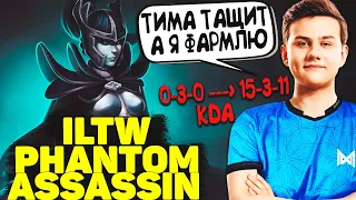 Илтв Камбекает с счета 0-3 | ILTW Phantom Assassin | Dota 2