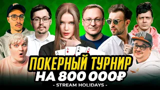 ПОКЕРНЫЙ ТУРНИР НА 800 000 | STREAM HOLIDAYS | Voodoosh, SNAILKICK, Кейк, Кармик Коала, Дина Блин