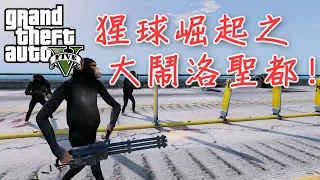 GTA5 俠盜獵車手 猩球崛起之大鬧洛聖都