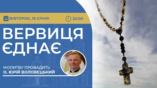 ВЕРВИЦЯ ЄДНАЄ | Молитва на вервиці у прямому ефірі, 16.01.2024