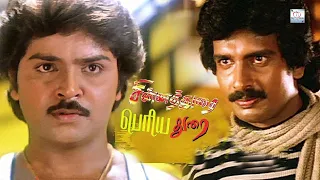 Arun Pandian & Ramki Tamil Action Movies #Chinna Durai Periya Durai Tamil Full Movies # Hit Movies