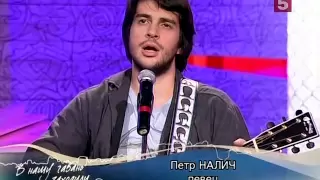 Петр Налич в "Гавани-2" - Течет речка по песочку