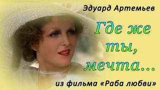 E. Artemyev - «DREAM» (from OST «SLAVE of LOVE») / Nadezhda Gorelova, Russian State Cinema Orchestra