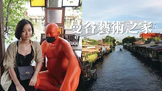 🎨計畫一趟泰國河岸藝術之旅？🪦順帶介紹泰國墳墓｜曼谷藝術之家｜曼谷一日遊