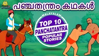 Malayalam Story for Children - പഞ്ചതന്ത്രം കഥകൾ | Panchatantra Stories | Malayalam Fairy Tales