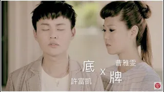 許富凱&曹雅雯《底牌》官方 MV