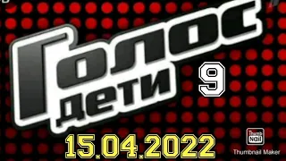 ГОЛОС ДЕТИ 9 СЕЗОН.НОВЫЙ ВЫПУСК 15.04.2022. ПРЕМЬЕРА.КОМАНДА ЕГОРА КРИДА! СМОТРЕТЬ НОВОСТИ ШОУ