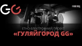 GG ГуляйГород  - Метелиця