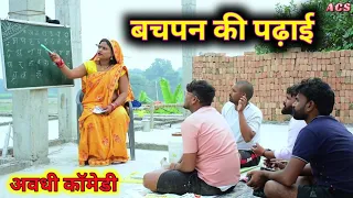 बचपन की पढ़ाई || अवधी कॉमेडी || Akhilesh comedy Show