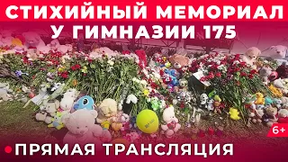 Мемориал у гимназии №175 в Казани. Что происходит днём 12 мая. Онлайн трансляция