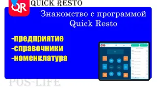 Quick Resto как пользоваться