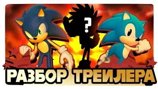 РАЗБОР ТРЕЙЛЕРА "SONIC FORCES" (+Теории) - Sonic Forces