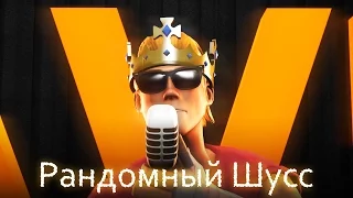 Рандомный Шусс или Музыкальная минутка [SFM]