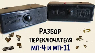 разбор переключателя МП-4 и МП-11