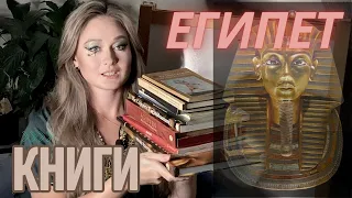 Книги - ЕГИПЕТ!!!