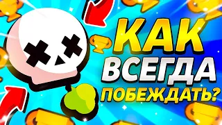 Как всегда выигрывать в бравл старс в столкновение