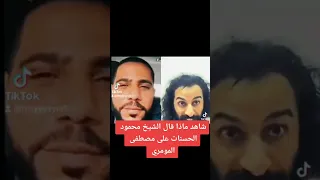 شاهد ماذا قال الشيخ محمود الحسنات على مصطفى المومري