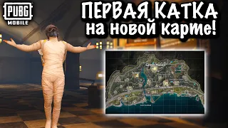 ПЕРВАЯ ИГРА НА НОВОЙ КАРТЕ в МЕТРО в ПУБГ Мобайл | PUBG Mobile