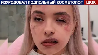 Девушка сделала пластику у подпольного косметолога!