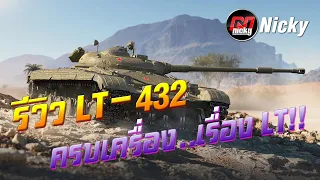 World of Tanks || รีวิว LT-432 ครบเครื่อง..เรื่อง LT!!