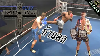 พี่บัวขาวช่วยด้วย : K-1 World Max [PS2]