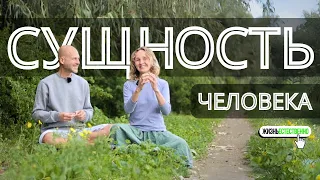 Сущность человека