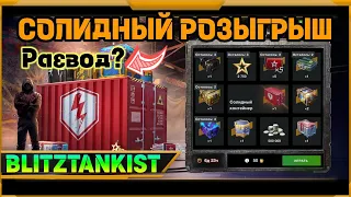 Солидный Розыгрыш в WotBlitz?