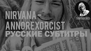 NIRVANA - ANNOREXORCIST ПЕРЕВОД (Русские субтитры)