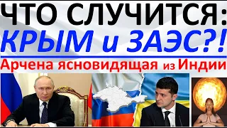 Что случится с Крымом и ЗАЭС  Арчена ясновидящая из Индии