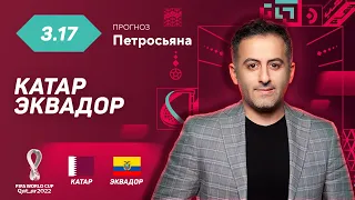 Катар - Эквадор. Прогноз Петросьяна