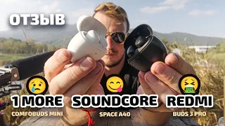 TWS наушники: 1More ComfoBuds Mini, Redmi Buds 3 Pro, Soundcore Space A40. Отзыв после использования