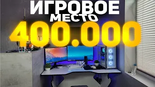 ИГРОВОЕ МЕСТО ЗА 400.000 РУБЛЕЙ +НЕБОЛЬШОЙ РУМТУР