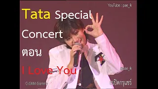 Tata Young ทาทา ยัง - Tata Special Concert ตอน I Love You #เปิดกรุแชร์