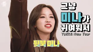 [TWICE] 그냥 미나가 귀여워서...♥ EP. TWICE New Year