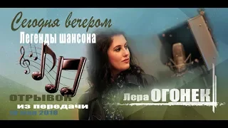 Лера ОГОНЁК - "Сегодня вечером". Легенды шансона