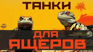 ТАНКИ ДЛЯ ЯЩЕРОВ WAR THUNDER