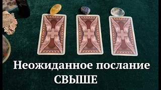 НЕОЖИДАННО🔔 Вам ПОСЛАНИЕ СВЫШЕ🔮 Что важно услышать прямо сейчас✅ Таро Онлайн / Таро DIAMOND WAY