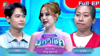 ไมค์หมดหนี้ มหาโชค | ขวัญ อุษามณี | 30 พ.ค. 67 FULL EP