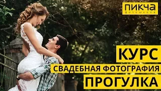 Практика ПРОГУЛКА. Курс свадебная фотография