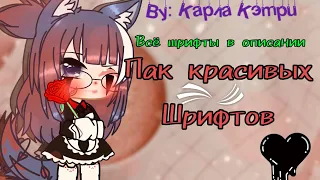 /Пак красивых шрифтов •18 шрифтов• (🗿Все шрифты в описании🗿) [Гача клуб]