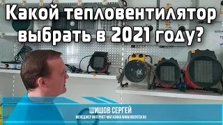 Какой тепловентилятор выбрать в 2021 году?