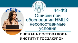 Ошибки при обосновании НМЦК по Закону 44-ФЗ: несопоставимые условия (обучение закупкам), 14.10.2021