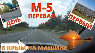 В Крым на машине с Урала! День 1