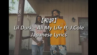 【和訳】Lil Durk - All My Life ft. J.Cole (Lyrics)