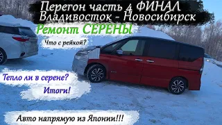 Honda Shuttle Hybrid/Перегон Владивосток-Новосибирск/Ремонт Serena E-Power/Финал/Итоги/ Часть 4