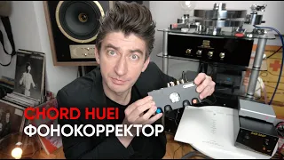 HUEI, только не сразу! Что умеет балансный фонокорректор Chord Huei