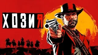 Red Dead Redemption 2 • #5 • Хозия.