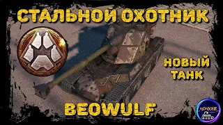 СТАЛЬНОЙ ОХОТНИК 2022 | НОВЫЙ ТАНК BEOWULF - КРАНВАГН НА МАКСИМАЛКАХ | ОСОБЕННОСТИ ПРОКАЧКИ