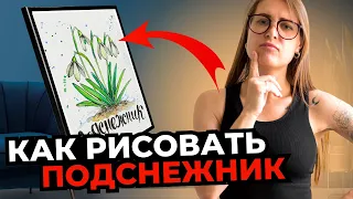 Пошаговый урок рисования. Акварельный Скетчинг. Как рисовать Подснежники. Цветы акварель. Легко.